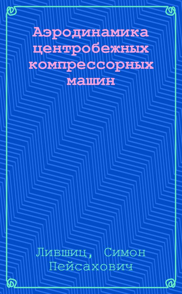 Аэродинамика центробежных компрессорных машин
