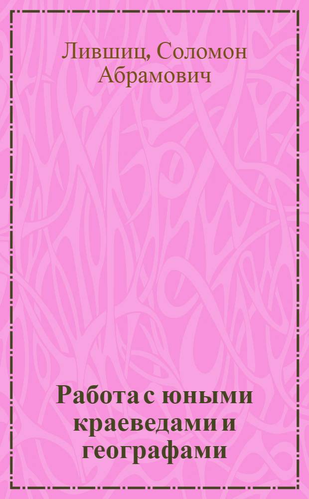 Работа с юными краеведами и географами