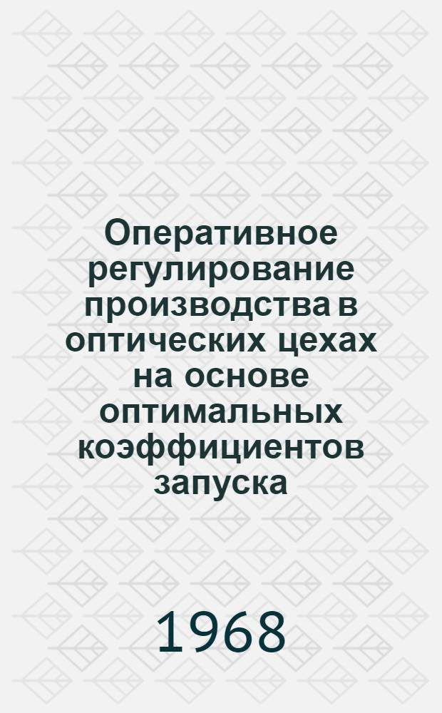Оперативное регулирование производства в оптических цехах на основе оптимальных коэффициентов запуска