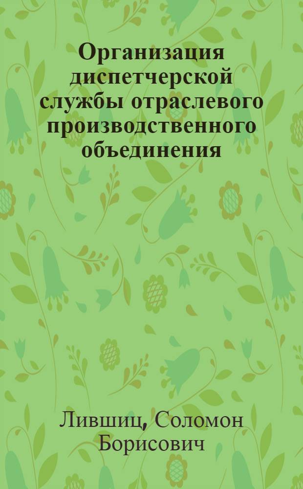 Организация диспетчерской службы отраслевого производственного объединения