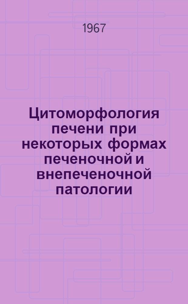 Цитоморфология печени при некоторых формах печеночной и внепеченочной патологии : Автореферат дис. на соискание учен. степени канд. мед. наук