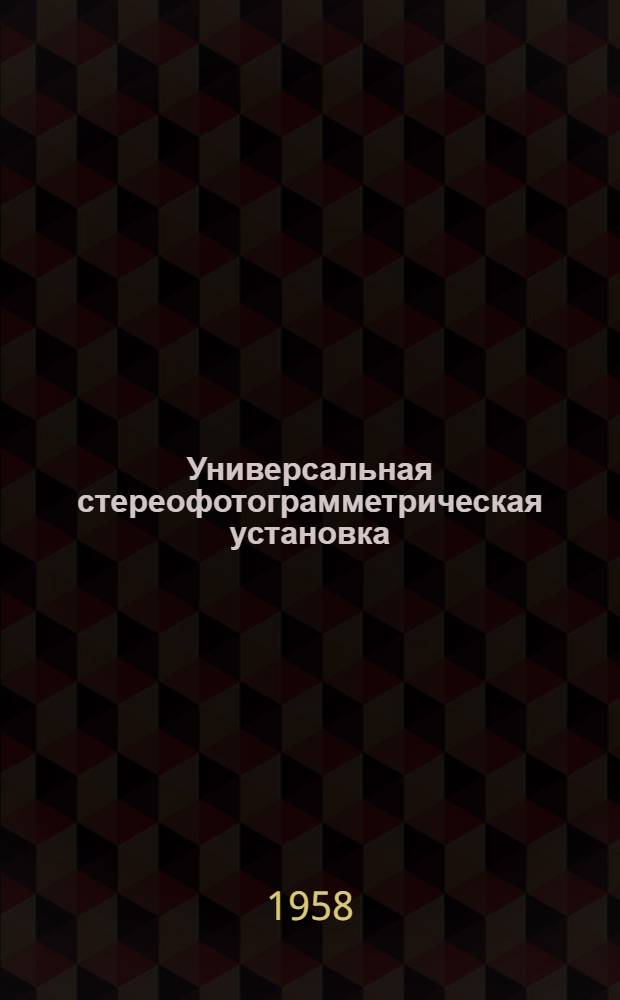 Универсальная стереофотограмметрическая установка