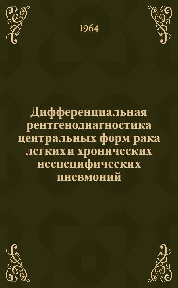 Дифференциальная рентгенодиагностика центральных форм рака легких и хронических неспецифических пневмоний : Автореферат дис. на соискание учен. степени кандидата мед. наук