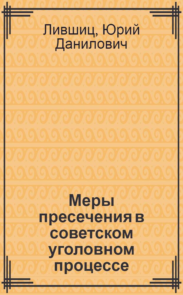Меры пресечения в советском уголовном процессе