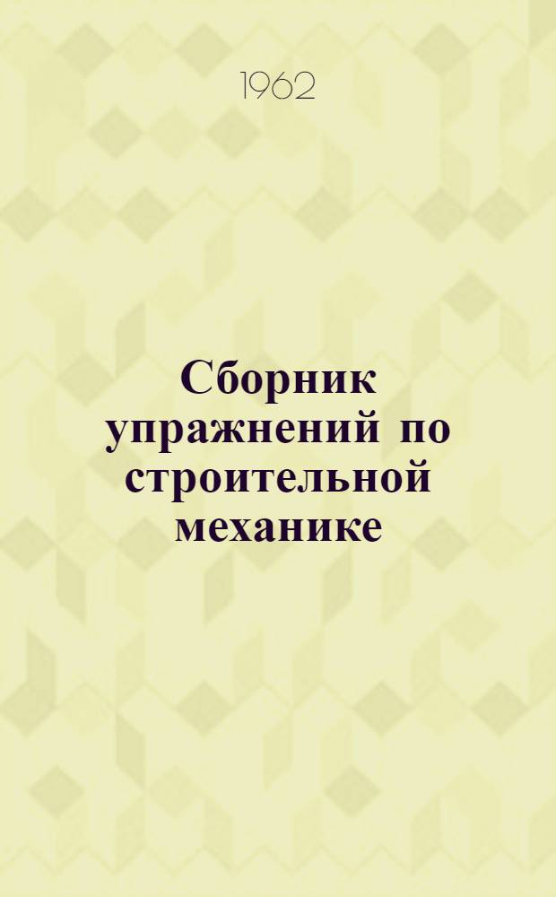 Сборник упражнений по строительной механике : Учеб. пособие для инж.-строит. ин-тов УССР