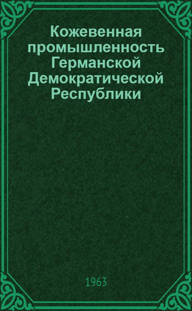Кожевенная промышленность Германской Демократической Республики : По материалам отчета о командировке в Герм. Демократич. Республику