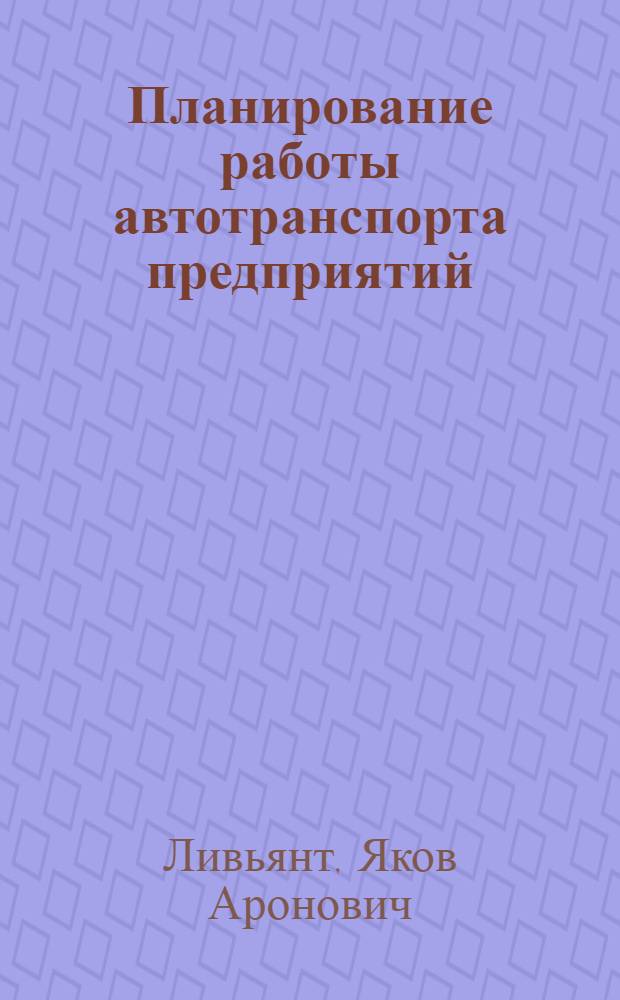 Планирование работы автотранспорта предприятий