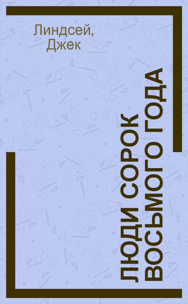 Люди сорок восьмого года : Роман