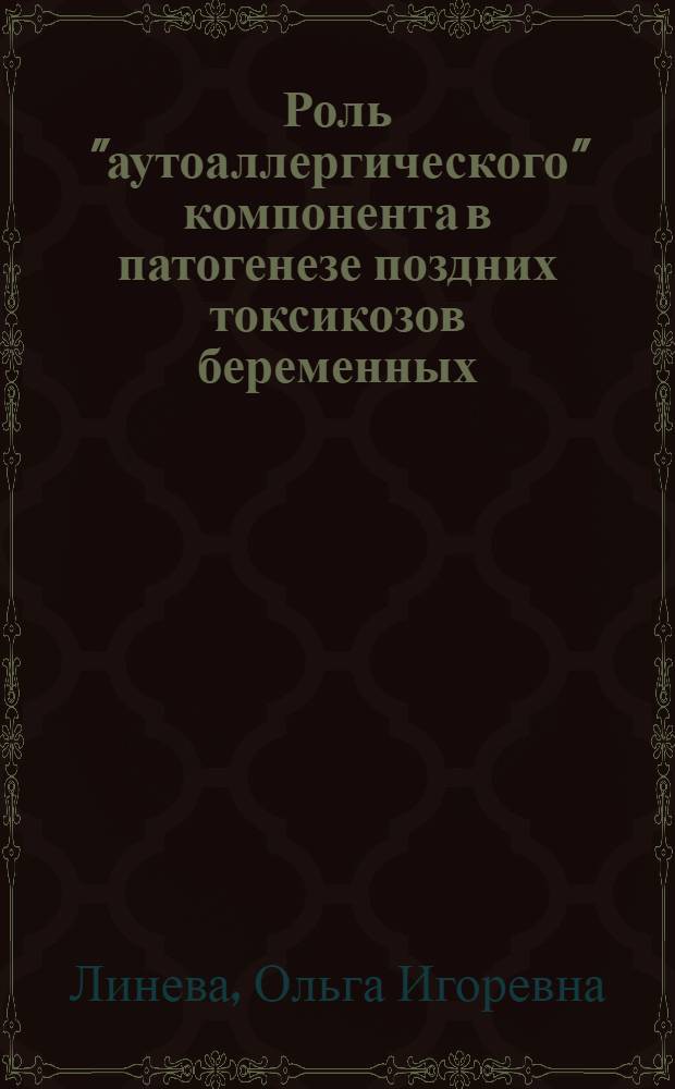 Роль "аутоаллергического" компонента в патогенезе поздних токсикозов беременных : Автореферат дис. на соискание учен. степени канд. мед. наук : (750)