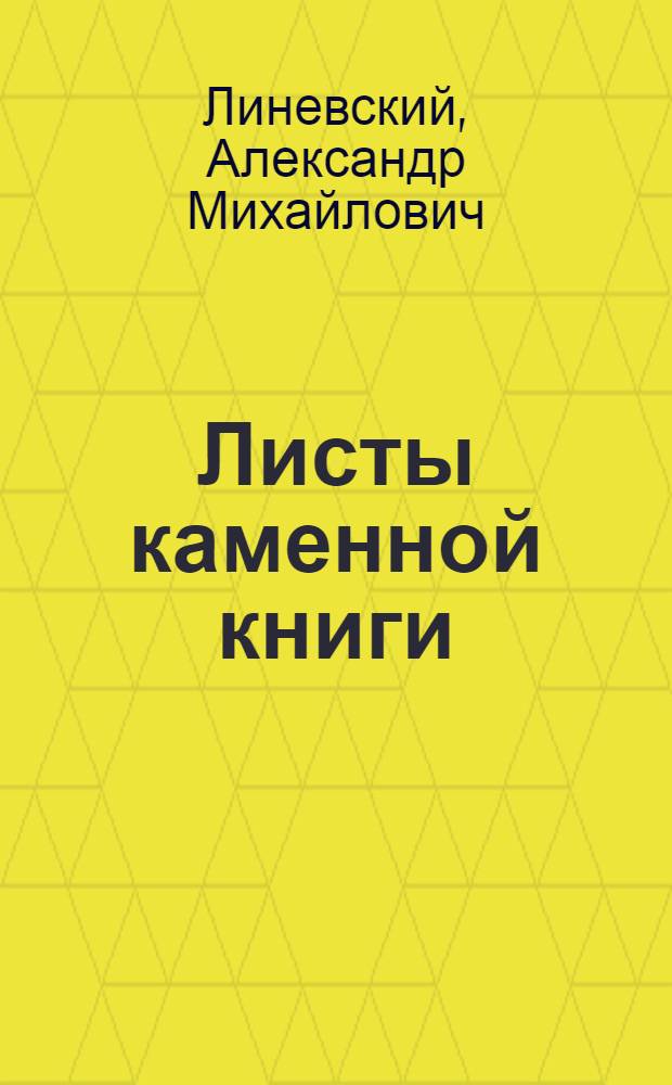 Листы каменной книги : Повесть : Для сред. и ст. возраста