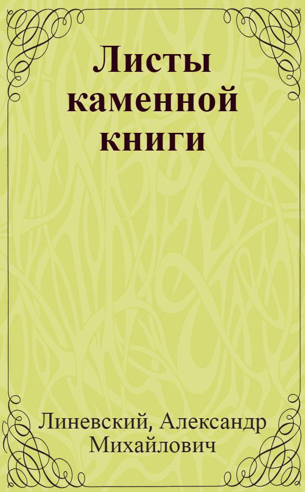 Листы каменной книги : Повесть