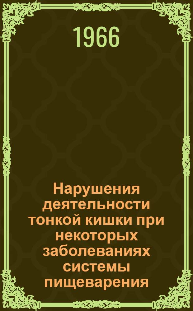 Нарушения деятельности тонкой кишки при некоторых заболеваниях системы пищеварения : Автореферат дис. на соискание учен. степени канд. мед. наук