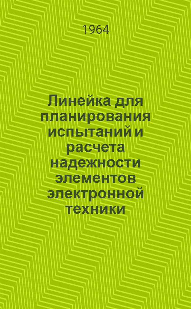 Линейка для планирования испытаний и расчета надежности элементов электронной техники