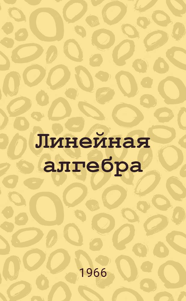 Линейная алгебра