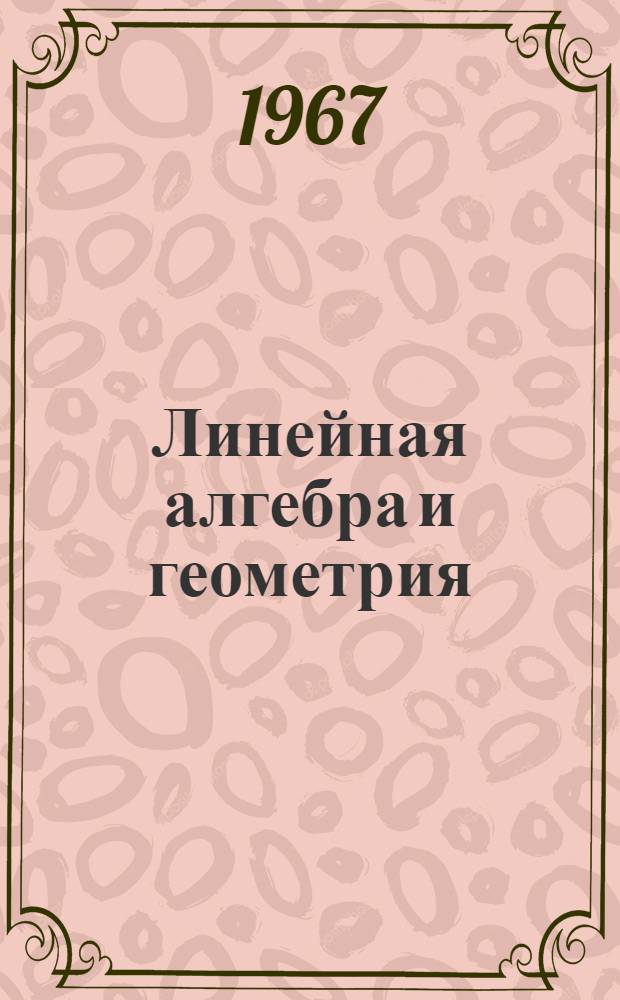 Линейная алгебра и геометрия : Сборник статей