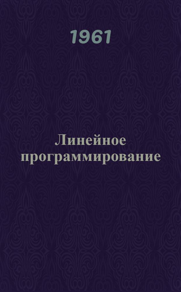 Линейное программирование