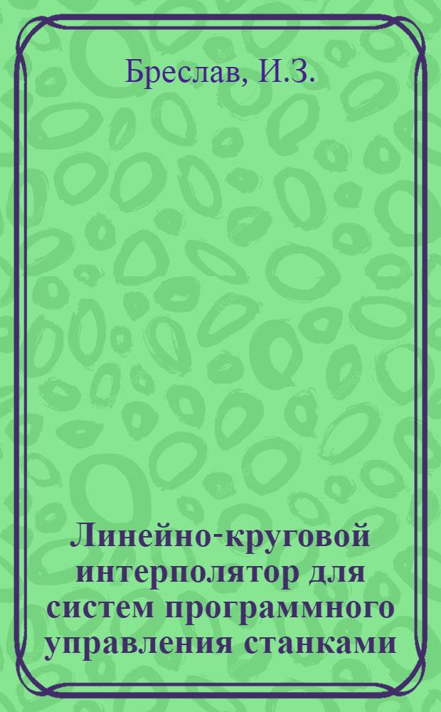 Линейно-круговой интерполятор для систем программного управления станками
