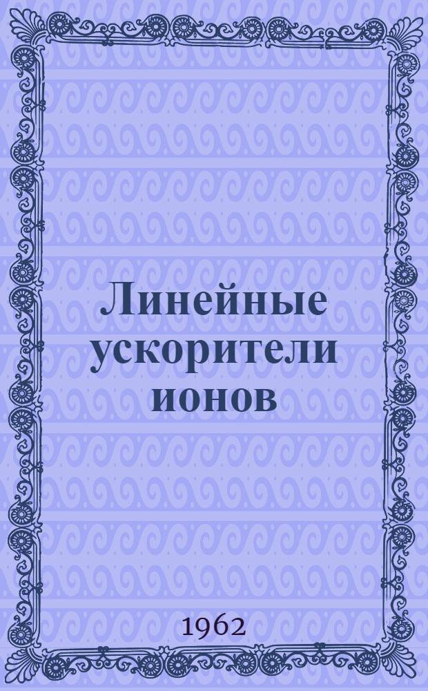Линейные ускорители ионов