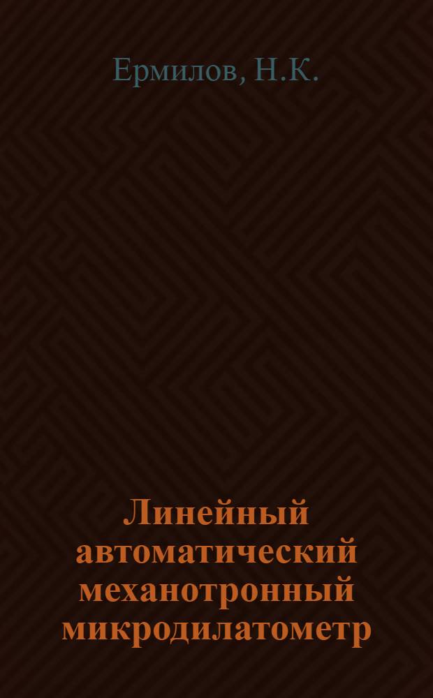 Линейный автоматический механотронный микродилатометр