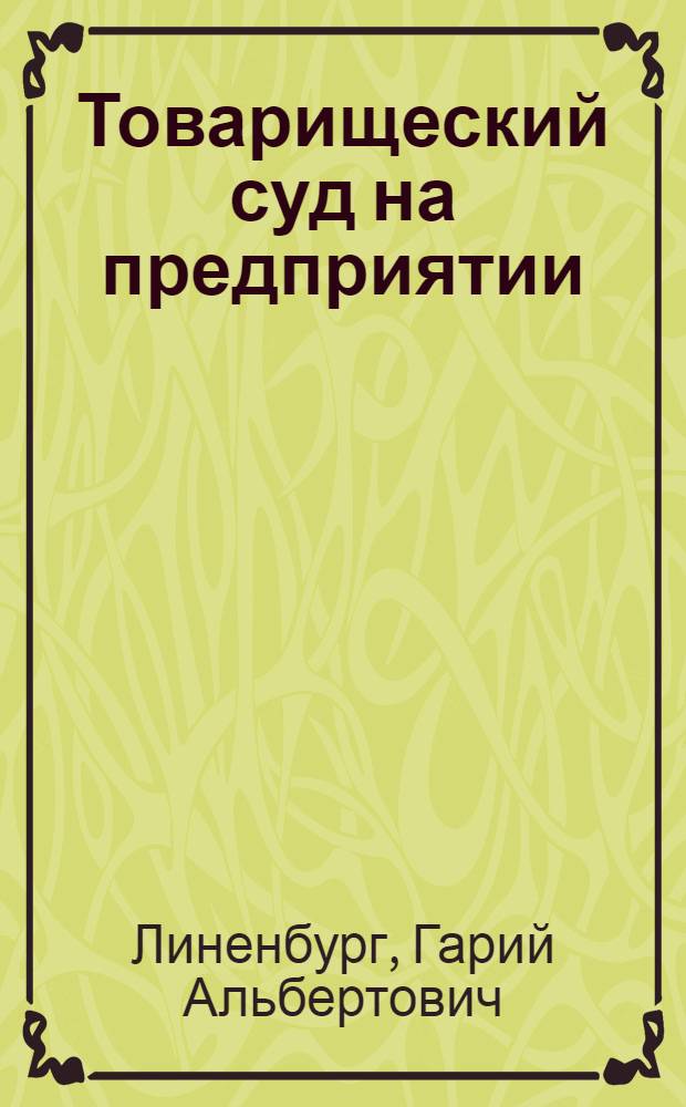 Товарищеский суд на предприятии