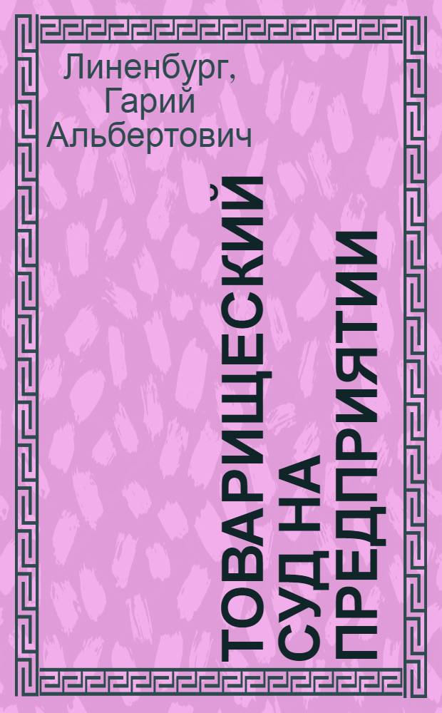 Товарищеский суд на предприятии