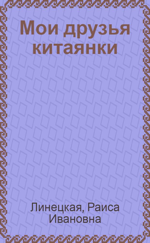 Мои друзья китаянки