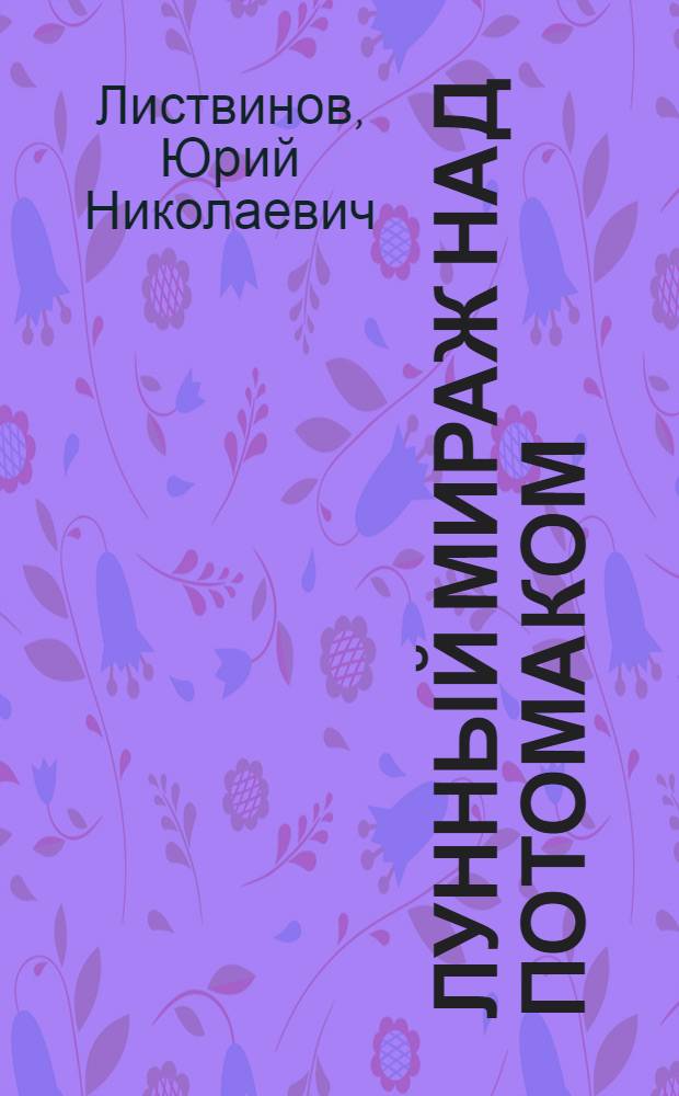 Лунный мираж над Потомаком