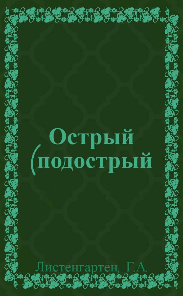 Острый (подострый) эритромиелоз : (Клиника, морфология и дифференциальный диагноз) : Автореферат дис. на соискание учен. степени кандидата мед. наук