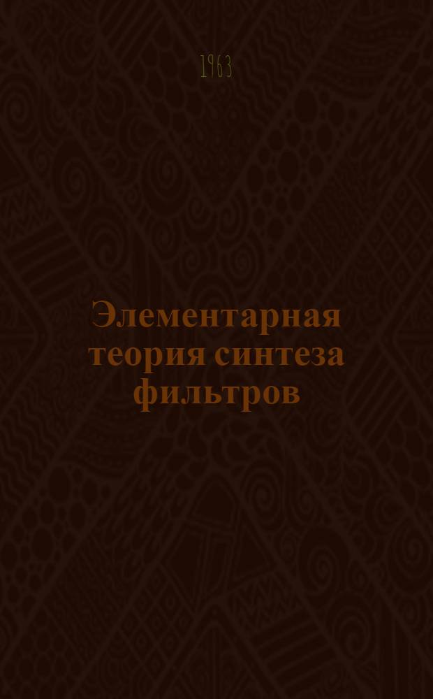 Элементарная теория синтеза фильтров