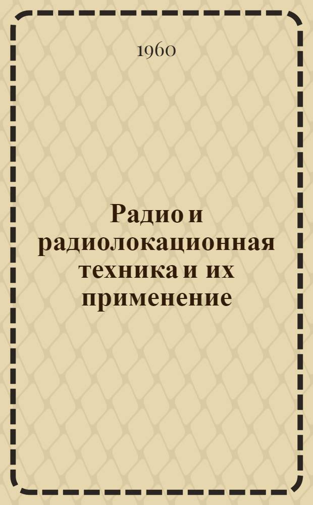 Радио и радиолокационная техника и их применение