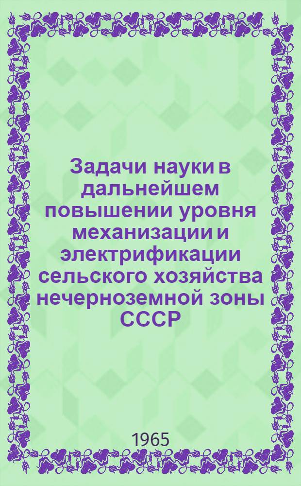 Задачи науки в дальнейшем повышении уровня механизации и электрификации сельского хозяйства нечерноземной зоны СССР