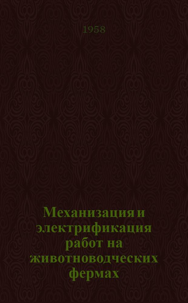 Механизация и электрификация работ на животноводческих фермах