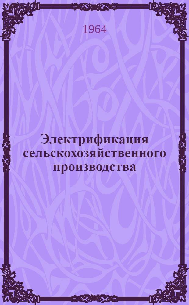 Электрификация сельскохозяйственного производства : Для агр. и зоотехн. фак.