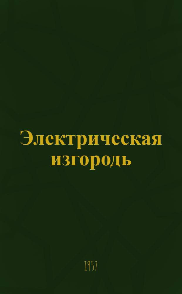 Электрическая изгородь : (Электропастух)