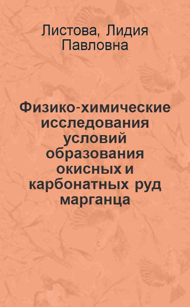 Физико-химические исследования условий образования окисных и карбонатных руд марганца