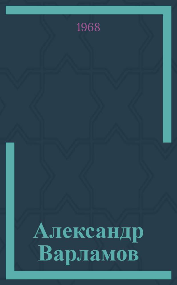 Александр Варламов : Его жизнь и песенное творчество