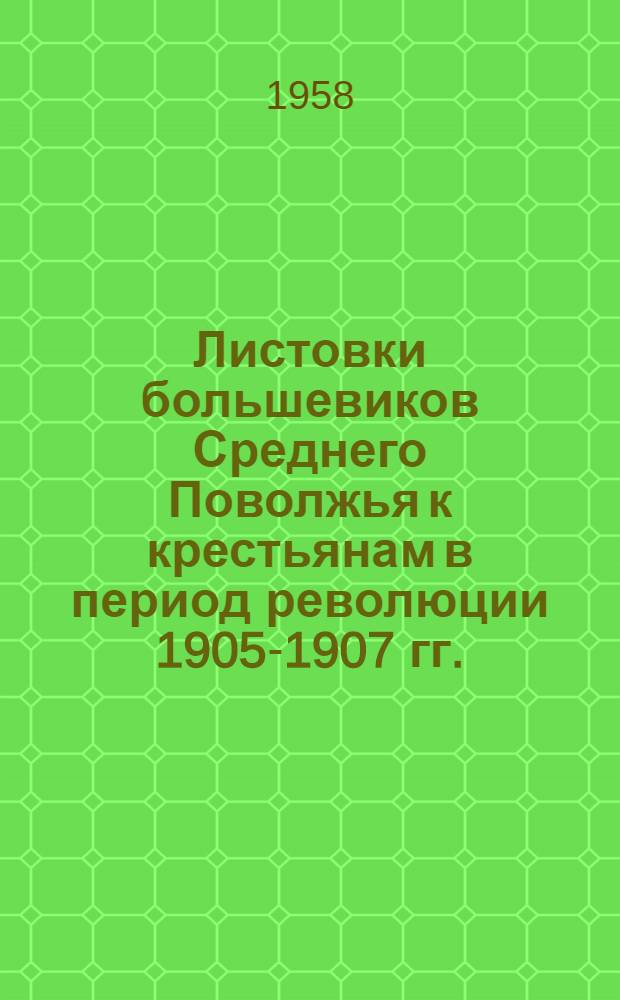 Листовки большевиков Среднего Поволжья к крестьянам в период революции 1905-1907 гг.