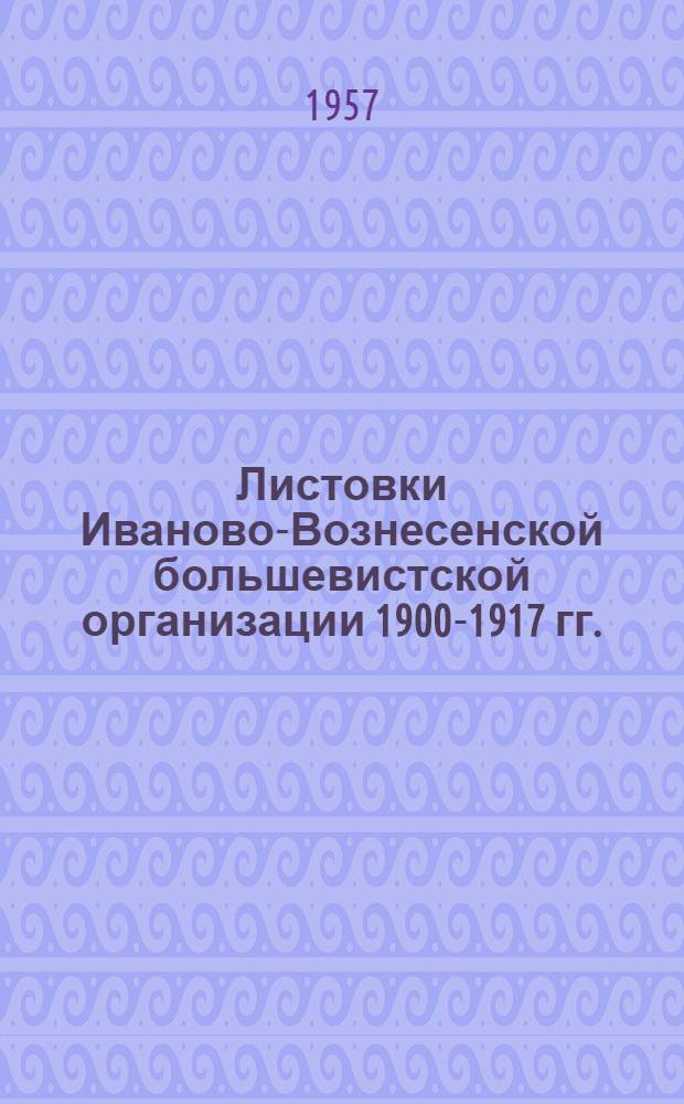 Листовки Иваново-Вознесенской большевистской организации 1900-1917 гг. : Сборник