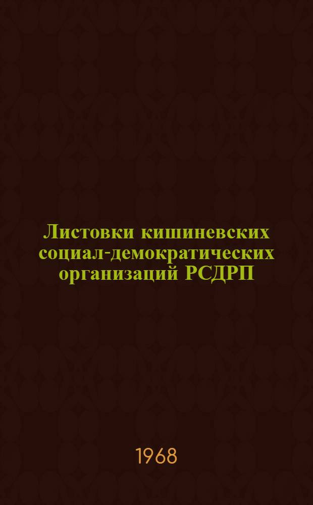 Листовки кишиневских социал-демократических организаций РСДРП : Сборник