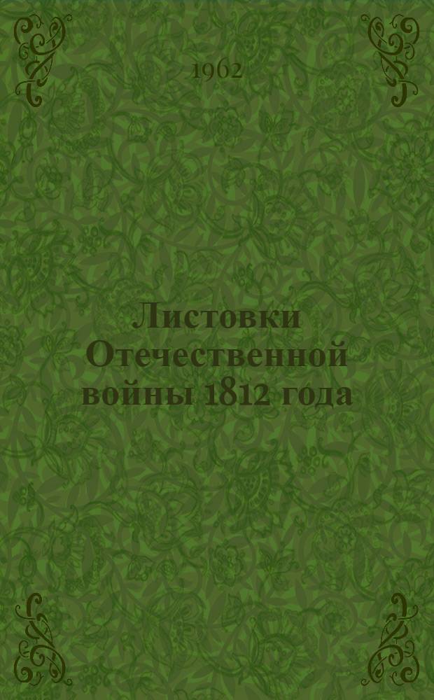 Листовки Отечественной войны 1812 года : Сборник документов