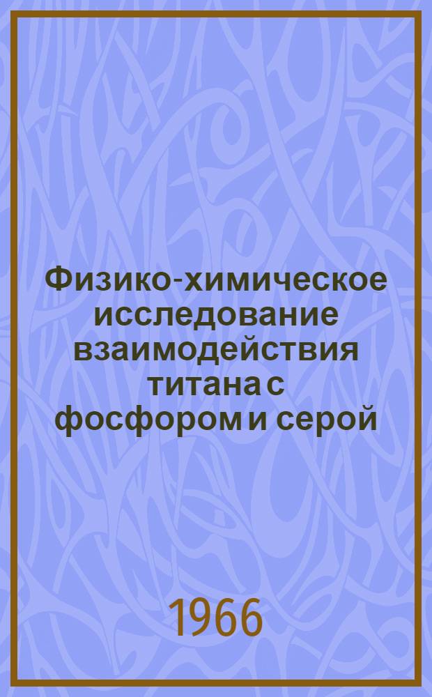 Физико-химическое исследование взаимодействия титана с фосфором и серой : Автореферат дис. на соискание учен. степени канд. хим. наук