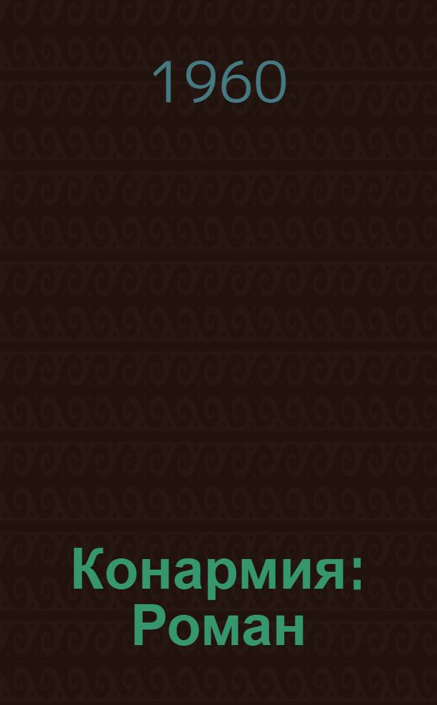 Конармия : Роман