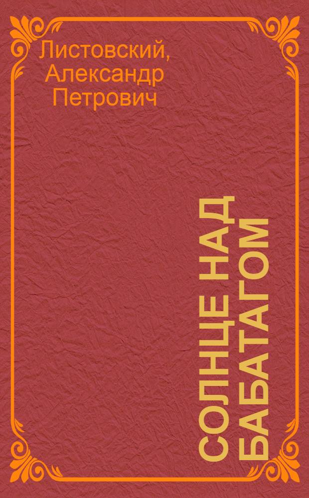 Солнце над Бабатагом : Роман
