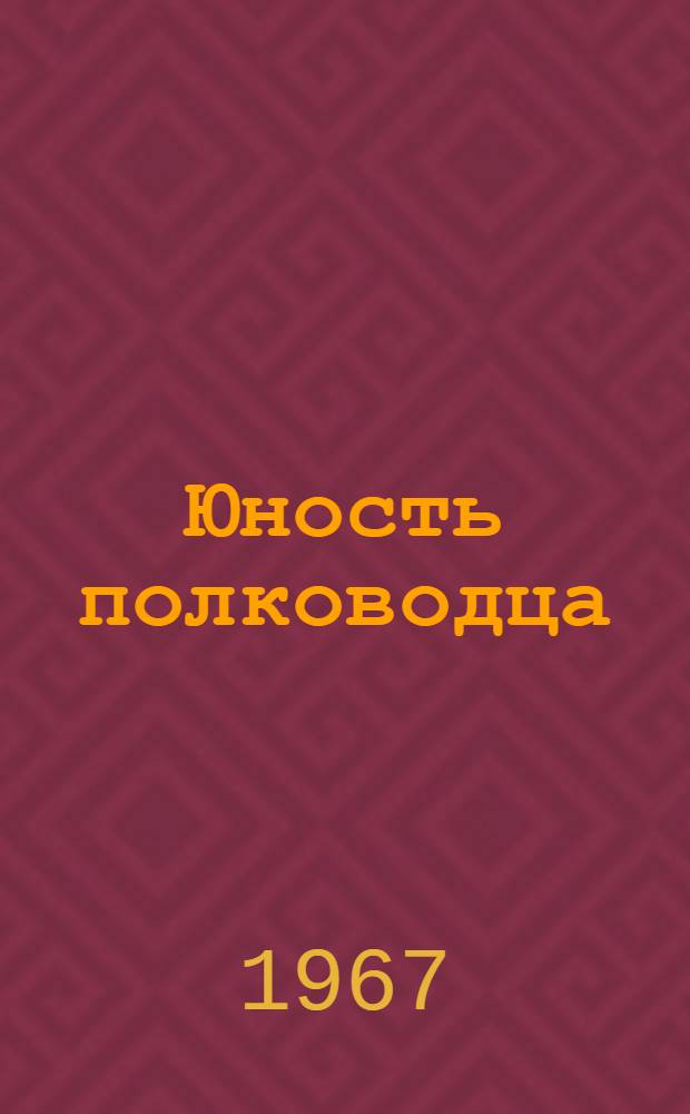 Юность полководца