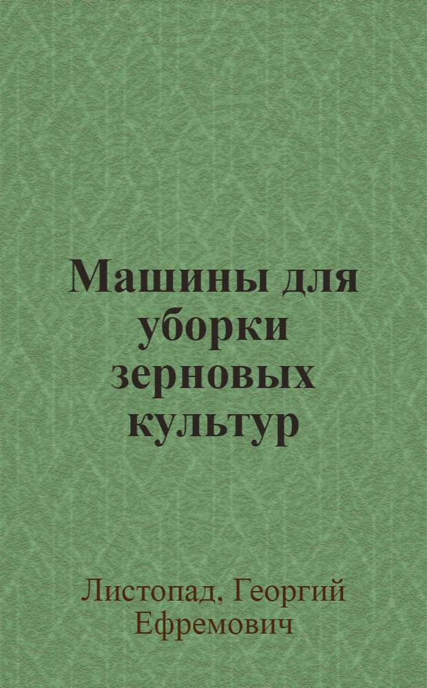 Машины для уборки зерновых культур