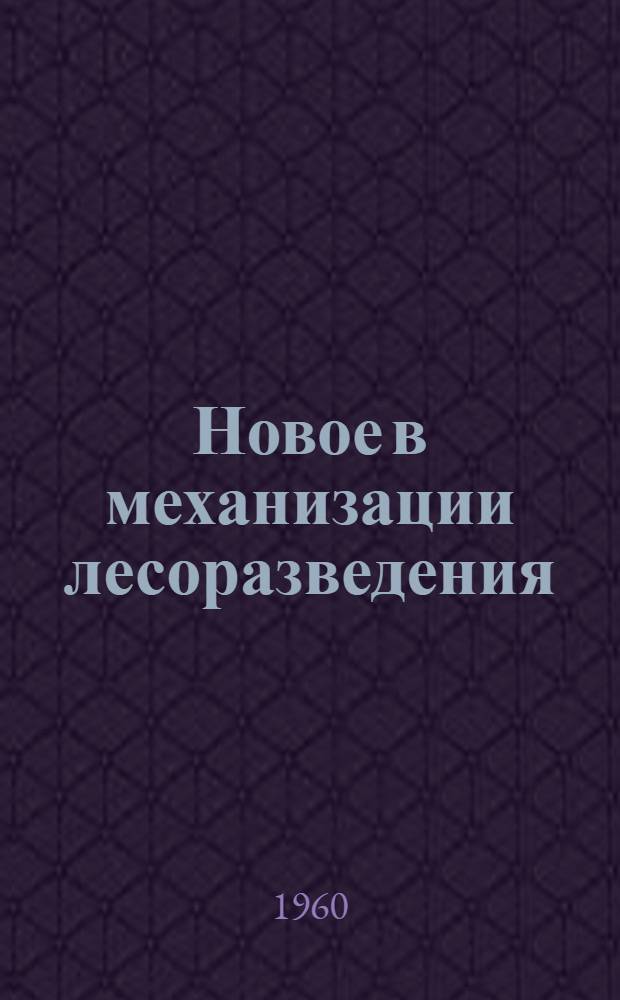 Новое в механизации лесоразведения