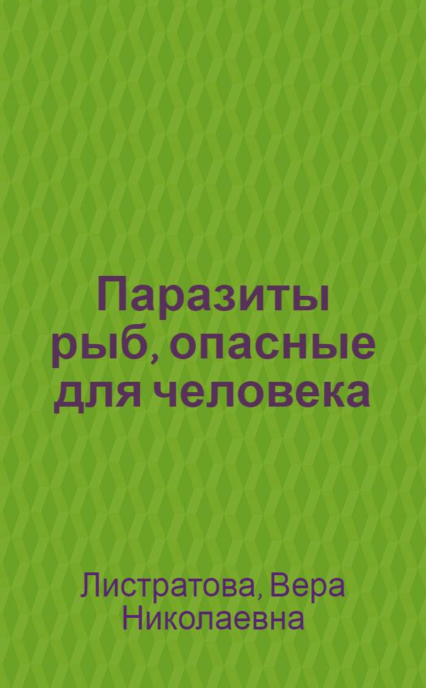 Паразиты рыб, опасные для человека