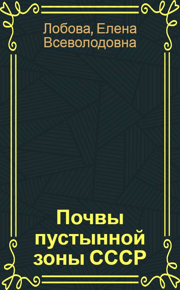 Почвы пустынной зоны СССР