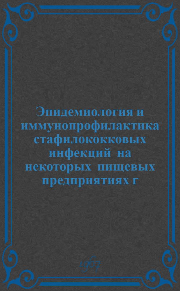 Эпидемиология и иммунопрофилактика стафилококковых инфекций на некоторых пищевых предприятиях г. Караганды и г. Балхаша : Автореферат дис. на соискание учен. степени канд. мед. наук