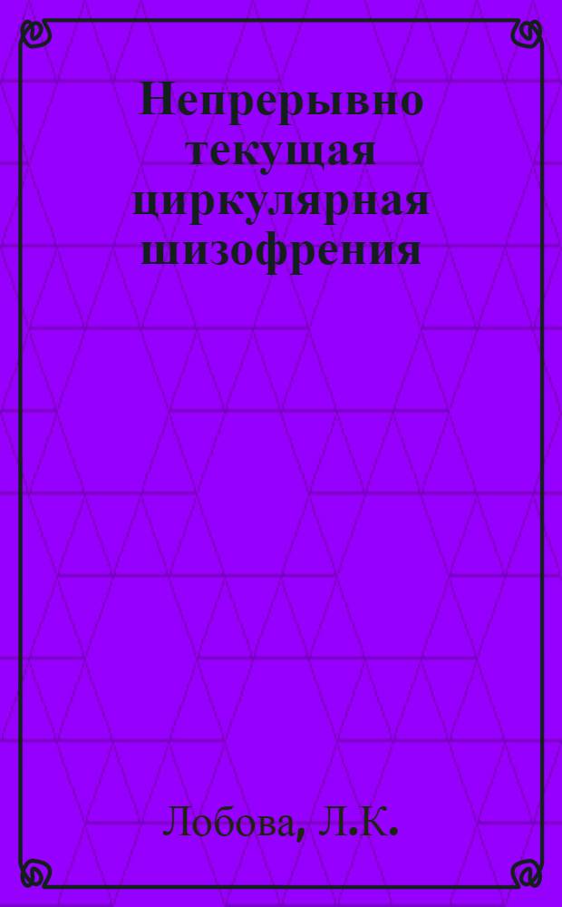 Непрерывно текущая циркулярная шизофрения : Автореферат дис. на соискание учен. степени кандидата мед. наук
